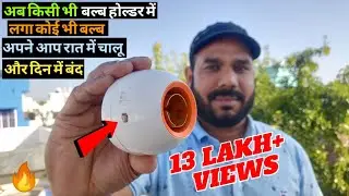 How to Make Automatic on off Bulb Holder with 220v ac | Automatic Street Light 🔥🔥🔥