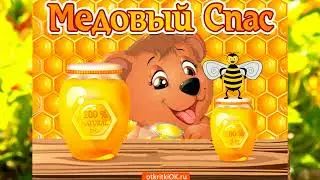 Поздравляю с медовым спасом