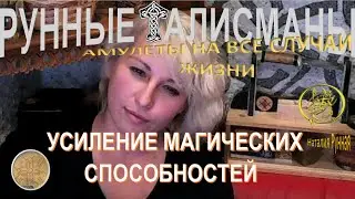 УСИЛЕНИЕ МАГИЧЕСКИХ СПОСОБНОСТЕЙ / Наталия Рунная 