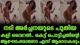 നടി അർച്ചനയുടെ പുതിയ കളി വൈറൽ കേട്ട് പൊട്ടിച്ചതിന്റെ ആഘോഷമാണോ എന്ന് ആരാധകരും