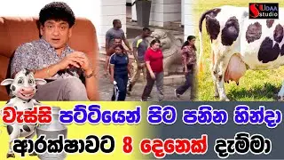 වැස්සි පට්ටියෙන් පිට පනින හින්දා ආරක්ෂාවට 8 දෙනෙක් දැම්මා | SUDAA STUDIO |