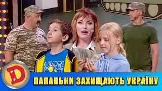 Папаньки захищають Україну 🇺🇦 Дизель шоу 2022 🇺🇦