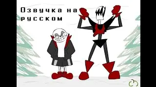 [RUS] Когда каламбуры уже не те... • ОЗВУЧКА