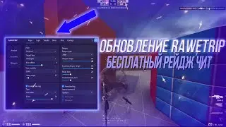 БЕСПЛАТНЫЙ RAGE ЧИТ RAWETRIP | СКАЧАТЬ БЕСПЛАТНЫЙ РЕЙДЖ ЧИТ RAWETRIP НА CSGO | СЛИВ КФГ НА RAWETRIP