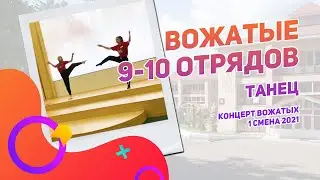 Танец вожатых 9-10 отрядов | Концерт вожатых 1 смена 2021