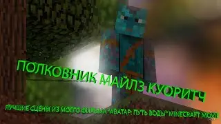 ПОЛКОВНИК МАЙЛЗ КУОРИТЧ! ЛУЧШИЕ СЦЕНЫ ИЗ МОЕГО ФИЛЬМА "АВАТАР: ПУТЬ ВОДЫ" MINECRAFT MOVIE