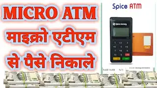 micro atm se paise kaise nikale nikale | माइक्रो एटीएम से पैसे कैसे निकाले