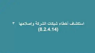 Packet Tracer 8.2.4.14  - استكشاف أخطاء شبكات الشركة وإصلاحها ٣
