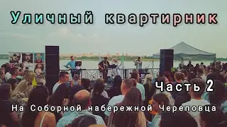 Уличный квартирник в Череповце часть 2