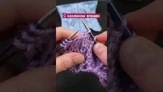 Как провязать 5 петель вместе лицевой с наклоном вправо❓️Вязание спицами #вязание