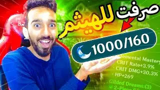 صرفت 1000 ريزن للهيثم عشان هذه الأرتفاكتات؟ | Genshin Impact