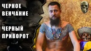 Черное венчание, Черный приворот — Роганов Валентин