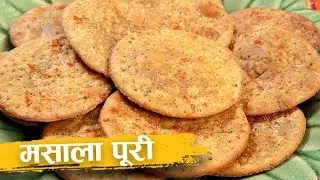 Masala Puri Recipe In Hindi | मसाला पुरी | Gujarati Snacks Recipe | Diwali Special Recipe By Harsh