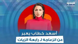 مريم حسين تروي لـ رابعة الزيات ما حصل مع العاملة في منزلها بسبب تيكتوك وأسعد خطاب يعبر عن انزعاجه