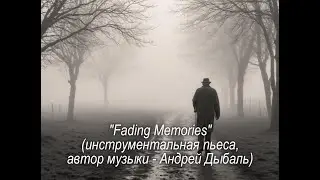 Fading Memories (инструментальная пьеса, автор музыки Андрей Дыбаль)