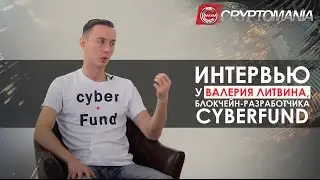 🎤 🎥 Интервью у Валерия Литвина, блокчейн-разработчика CyberFund и сооснователя соц.сети Golos