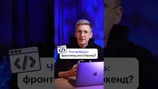 Что выбрать фронт или бэк?