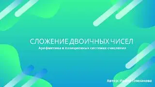 Сложение двоичных чисел