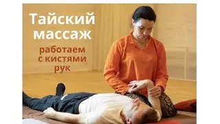 Тайский массаж. Работаем с кистями рук.