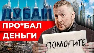 Как потерять деньги на недвижимости в ДУБАЕ? История клиента