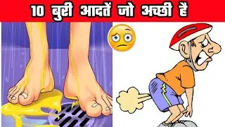 10 बुरी आदतें जो अच्छी है | 10 Bad Habits That Are Actually Good | Human Body Fact | Facts |#shorts