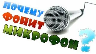 Фонит микрофон, знатоки помогите пожалуйста!