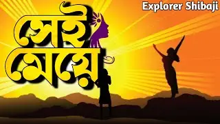 সেই মেয়ে ... পৃথ্বিজীৎ এর গান #wewantjustice