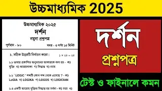 উচ্চমাধ্যমিক দর্শন নমুনা প্রশ্নপত্র 2025 | hs philosophy suggestion 2024 | hs philosophy question