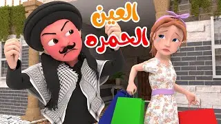 العين الحمرا - العقيد أبو عضل مع سوسو | حارة وناسة 🔞