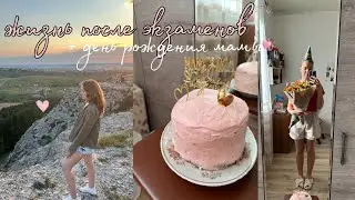 ЖИЗНЬ ПОСЛЕ ЭКЗАМЕНОВ + ДЕНЬ РОЖДЕНИЯ МАМЫ 🩷🌸