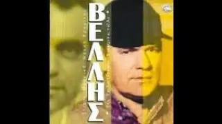 ΠΟΥ ΣΑΙ ΜΕΓΑΛΕ ΜΟΥ ΑΔΕΛΦΕ- ΛΕΩΝΙΔΑΣ ΒΕΛΗΣ