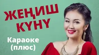 САМАРА КАРИМОВА - Жеңиш күнү - кыргызча караоке тексти менен