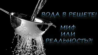 Вода в решете! Миф или реальность? Опыты с водой