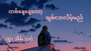 Htoo eain thin / တစ်နေ့နေ့တော့ချစ်လာလိမ့်မည် ( ထူးအိမ်သင် )