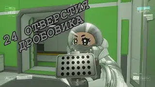 24 ОТВЕРСТИЯ ДРОБОВИКА | LOCKDOWN Protocol