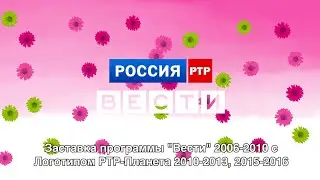 Заставка программы "Вести" 2006-2010 с Логотипом РТР-Планета 2010-2013, 2015-2016