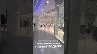 ЧЕМ ПОЖИВИТЬСЯ НА РАСПРОДАЖЕ В Zarina❤️ В какой магазин пойдем в следцющий раз?  