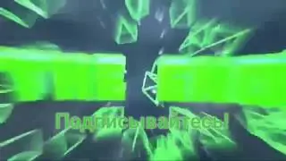 Конец Интро (Заставки) для Канала TheGreenFire!