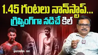 1.45 గంట‌లు నాన్‌స్టాప్‌... గ్రిప్పింగ్‌గా న‌డిచే కిల్ | Kill Movie Review | greatandhra.com