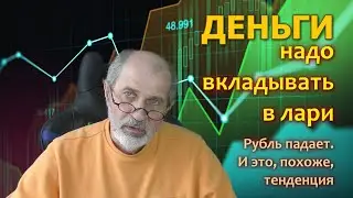 Вкладывайте деньги в лари. Рубль падает.