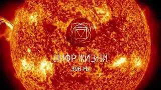 396 Гц разрушают блокировки, избавляют от страхов и отрицательной энергии. Программирование во сне.