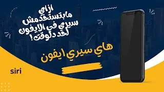 هاي سيري ايفون - تفعيل خاصية سيري في الايفون في دقيقه واحدة