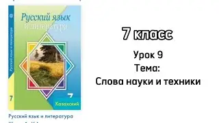 Русский язык 7 класс Урок 9 Тема: Слова науки и техники