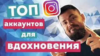 ТОП аккаунтов ИНСТАГРАМ для вдохновения! Где фильммейкерам искать вдохновение?