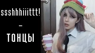 SSSHHHIIITTT! - танцы (cover by Nikki Mikki)