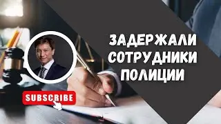 ЗАДЕРЖАЛИ СОТРУДНИКИ ПОЛИЦИИ. ЧТО ДЕЛАТЬ? // АДВОКАТ ТАИР НАЗХАНОВ