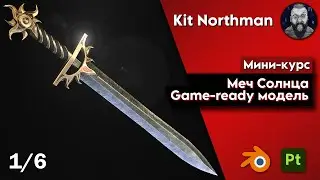 Мини-курс "Меч Солнца. Game-ready модель". Урок 1 - Создание рукояти меча