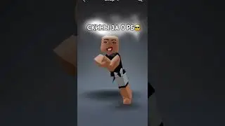 Бесплатные Скины в Роблоксе☺️❤️ 