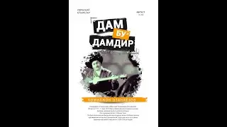 Комилжон Отаниёзов   Дам бу дамдур ўзга дамни дам дема