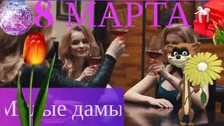 🌼🎂💐8 марта видео поздравление для подруги🎂💐🌷